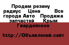 Продам резину 17 радиус  › Цена ­ 23 - Все города Авто » Продажа запчастей   . Крым,Гвардейское